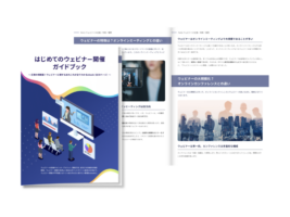 はじめてのウェビナー開催ガイドブック