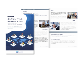 オンラインイベント完全攻略ガイドブック