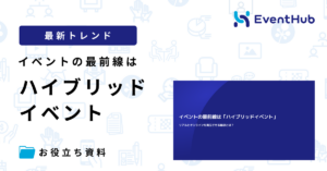 イベントの最前線は「ハイブリッドイベント」