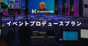 イベントプロデュースプラン紹介資料