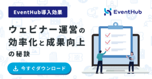 【EventHub導入効果】ウェビナー運営の効率化と成果向上の秘訣