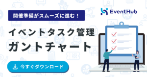 【BtoBカンファレンス向け】イベントタスク管理ガントチャート