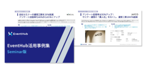 EventHub for Webinar 活用事例集　〜工数削減の秘訣やデー...