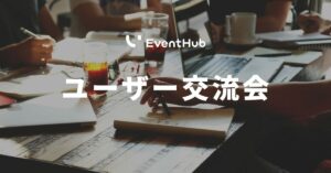 サービス概要資料　ユーザー交流会ver