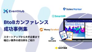 BtoBカンファレンス成功事例集