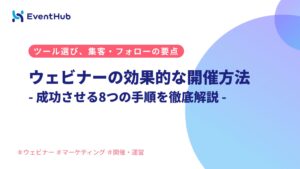 ウェビナーの効果的な開催方法:開催から配信まで成功させる8つの手順とツール選...