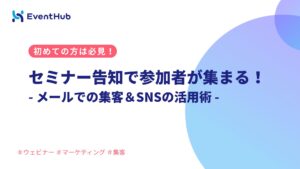 【初めての方は必見】セミナー告知で参加者が集まる！無料でできるメールでの集客...