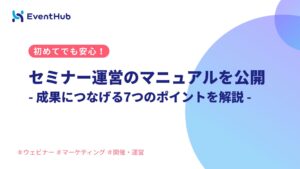 セミナー運営のマニュアルを公開:成果につなげる7つのポイント