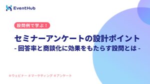 セミナーアンケートの質問例と設計のポイント：回答率と商談化に効果をもたらす設...