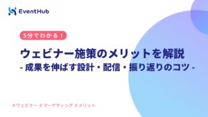 ウェビナーのメリットをやさしく解説：成果を伸ばす設計・配信・振り返りのコツ