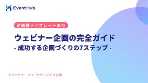 ウェビナー企画の完全ガイド|成功する企画づくりの7ステップと企画書テンプレー...