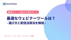 自社に最適なウェビナーツールは?選び方と配信活用法まで完全ガイド