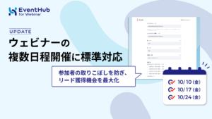 EventHub for Webinar、ウェビナーの複数日程開催に標準対応...