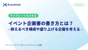 イベント企画書の書き方とは?|企画書で抑えるべき構成や盛り上げる企画につなげ...