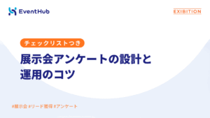 展示会アンケートの設計と運用の要点：目的別の設問設計・回答率・集計手順を【チ...