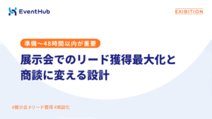 展示会でのリード獲得最大化と商談に変える設計：準備〜48時間以内の動き