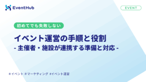 イベント運営の手順と役割:主催社が連携するための準備と対応