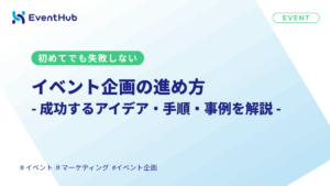 初めてでも失敗しないイベント企画の進め方|成功するアイデア・手順・事例を解説