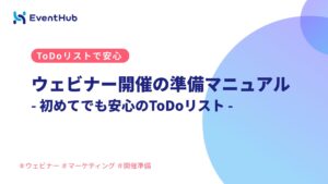 ウェビナー開催の準備マニュアル|初めてでも安心のToDoリストあり