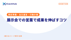 展示会での営業で成果を伸ばすコツ：事前準備・当日運営・48時間の行動計画