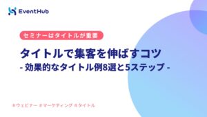 セミナーのタイトルで集客を伸ばすコツ：効果的なタイトル例8選と5つのステップ