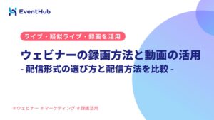 ウェビナーの録画方法と動画の活用:配信形式の選び方でライブ・疑似ライブ・録画...