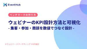 ウェビナーのKPI設計方法と可視化：集客・参加・商談を数値でつなぐ設計と自社...