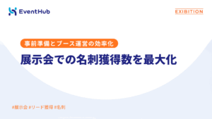 展示会での名刺獲得数を最大化する方法｜事前準備とブース運営当日の効率化が肝