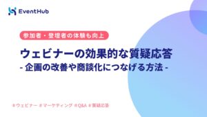 ウェビナーの効果的なQ&A・質疑応答の方法