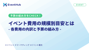 イベント費用の目安を規模別に整理：各費用の内訳と予算の組み方