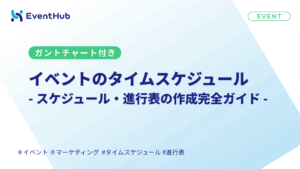 イベントのタイムスケジュール・進行表の作成完全ガイド【ガントチャート付き】