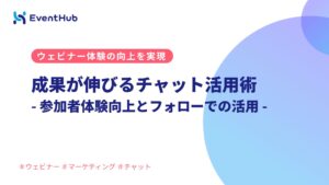 ウェビナーで成果が伸びるチャット活用術：参加者体験向上とフォローでの活用