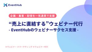 『売上に直結する』EventHubのウェビナー代行サービスとは｜企画・集客・...