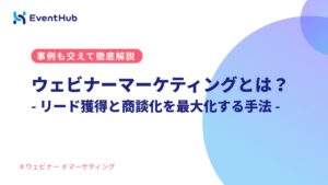 ウェビナーマーケティングとは？リード獲得と商談化を最大化するマーケティング手...