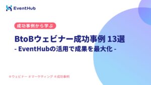 BtoBウェビナー成功事例 13選｜EventHubを活用することで成果を最...