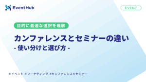 カンファレンスとセミナー・イベントの違い｜使い分けと選び方