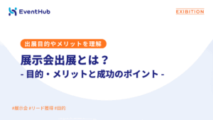 展示会出展とは？目的・メリットと成功のポイント
