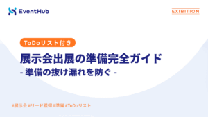 展示会出展の準備完全ガイド｜やることリスト付き
