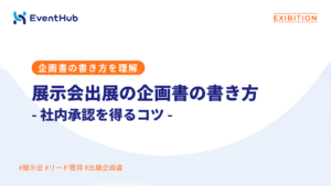 展示会出展の企画書の書き方｜社内承認を得るコツ