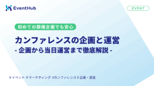 カンファレンスの企画と運営|企画から当日運営まで徹底解説