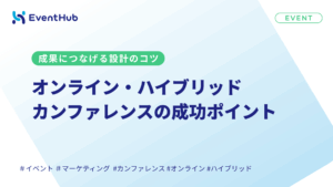 オンライン・ハイブリッドカンファレンスの成功ポイント