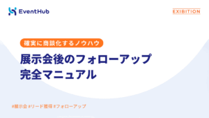 展示会後のフォローアップ完全マニュアル