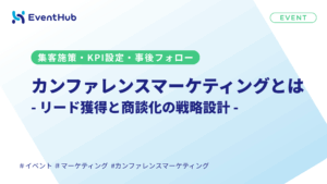 カンファレンスマーケティングの戦略設計|リード獲得と商談化