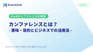 【BtoB向け】カンファレンスとは？意味・目的とビジネスでの活用法