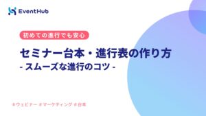 セミナー台本・進行表の作り方｜スムーズな進行のコツ