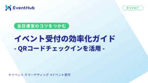イベント受付の効率化ガイド｜QRコードチェックインと当日運営のコツ