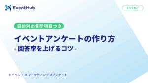 イベントアンケートの作り方｜回答率を上げるコツ、具体的な質問項目も