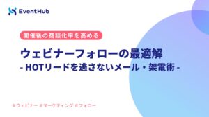 ウェビナーフォローの最適解｜HOTリードを逃さないメール・架電術