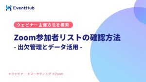 Zoom参加者リストの確認方法|出欠管理とデータ活用のポイント
