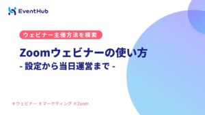 Zoomウェビナーの主催社向け使い方完全ガイド｜設定から当日運営まで